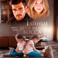 Анна Верба. Тайные дети моего босса