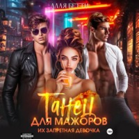 Бетти Алая. Танец для мажоров. Их запретная девочка