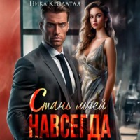 . Стань моей. Навсегда