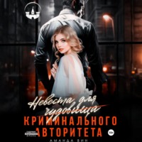 . Невеста для Чудовища (криминального авторитета)