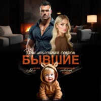 Кара Мель. Бывшие. Наш маленький секрет