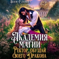 Элен Славина. Академия магия. Ректор обуздай своего дракона