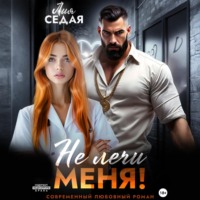 Лия Седая. Не лечи меня!