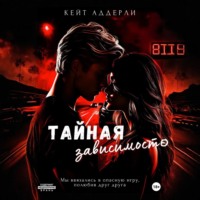 Кейт Аддерли. Тайная зависимость