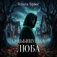 Ольга Брюс. Судьбинушка. Люба