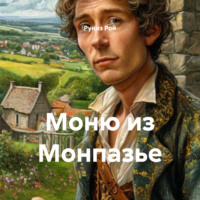 Руниз Рой. Моню из Монпазье