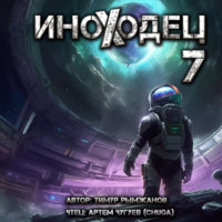 Тимур Рымжанов. Иноходец 7