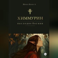 Ника Бакст. Химмурин: наследие богини