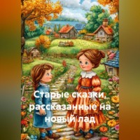 Елена Стецюк. Старые сказки, рассказанные на новый лад