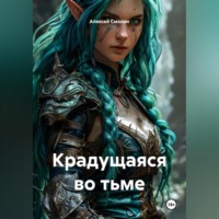 Алексей Смолин. Крадущаяся во тьме