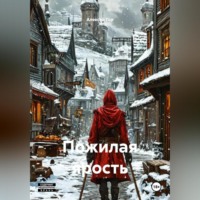Алексей Гор. Пожилая ярость