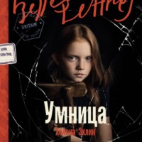 Хелена Эклин. Умница