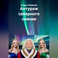 Игорь Леванов. Антураж северного сияния