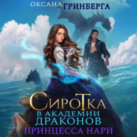 . Сиротка в Академии Магии. Принцесса нари