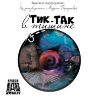 Марина Яковлевна Бородицкая. Тик-так в тишине