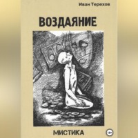 Иван Алексеевич Терехов. Воздаяние
