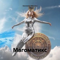 . Магоматикс