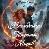 Моргана Стилл. Наследница Тюрьмы Миров