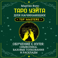 Мартин Вэлс. Таро Уэйта для начинающих. Обучение с нуля: символика, базовые толкования и расклады
