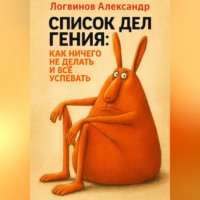 . Список дел гения: как ничего не делать и всё успевать