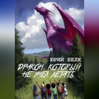 Юрий Белк. Дракон, который не умел летать