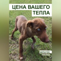 . Цена вашего тепла