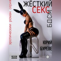 Юрий Буреве. Жёсткий секс. БДСМ