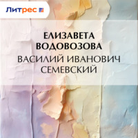 . Василий Иванович Семевский