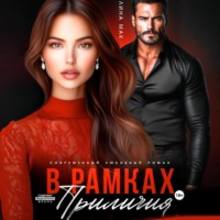Лина Мак. В рамках приличий