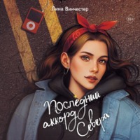 Лина Винчестер. Последний аккорд Севера