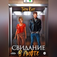 Тата Кит. Свидание в лифте