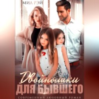 Мил Рэй. Двойняшки для Бывшего