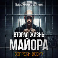 . Вопреки всему