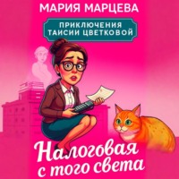 Мария Марцева. Приключения Таисии Цветковой. Налоговая с того света