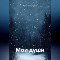 Артём Сергеевич Гилязитдинов. Мои души