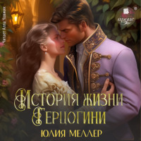 Юлия Меллер. История жизни герцогини