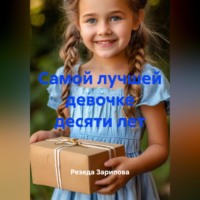 . Самой лучшей девочке десяти лет