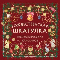 Антон Чехов. Рождественская шкатулка. Рассказы русских классиков