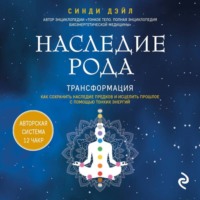 Синди Дэйл. Наследие рода. Трансформация. Как сохранить наследие предков и исцелить прошлое с помощью тонких энергий