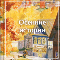 Иван Бунин. Осенние истории. Рассказы русских писателей
