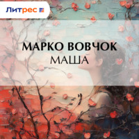 Марко Вовчок. Маша