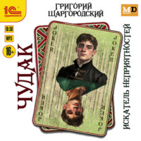 . Чудак. Искатель неприятностей