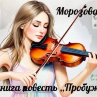 . Аудиокнига повесть ,,Пробуждение,,Морозова И.А.