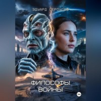 Эдуард Сероусов. Философы войны