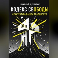 . Кодекс Свободы: Архитектура Вашей Реальности