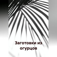 Светлана Антонова. ЗАГОТОВКИ ИЗ ОГУРЦОВ