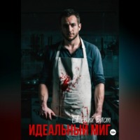 Евгений Амурович Баст. Идеальный миг