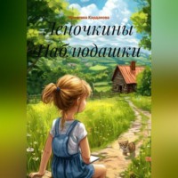 Ярослава Андреевна Кардакова. Леночкины Наблюдашки