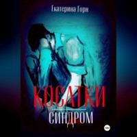 Екатерина Дмитриевна Горн. Синдром косатки