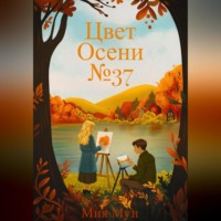 Мия Мун. Цвет Осени №37